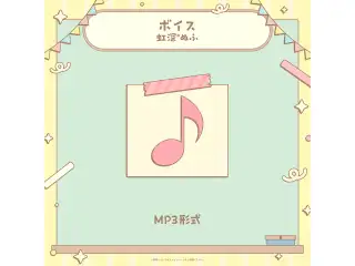 ミリプロ 学祭ボイス 2025 虹深°ぬふの公式画像
