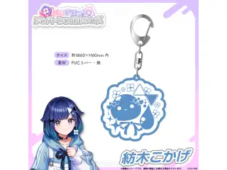 メンバーシンボルラバーキーホルダー 紡木こかげの公式画像