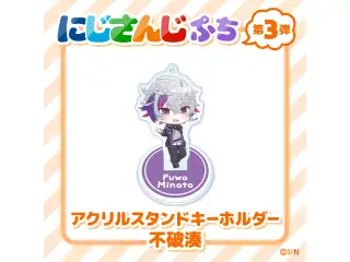 【にじさんじぷち第3弾】アクリルスタンドキーホルダー 不破湊の公式画像