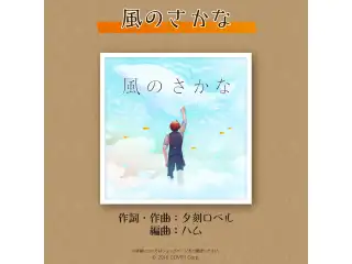 夕刻ロベル 活動二周年記念 ダウンロード 風のさかなの公式画像
