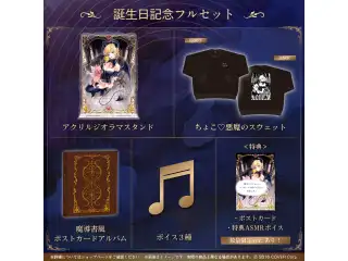 癒月ちょこ 誕生日記念2024 フルセットの公式画像