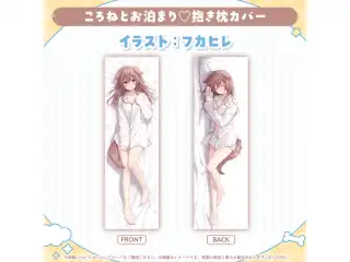 戌神ころね 誕生日記念2025 ころねとお泊まり♡抱き枕カバーの公式画像