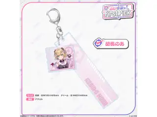 ぶいすぽっ！First Pick　2連アクリルキーホルダー 胡桃のあ