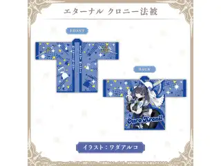 オーロ・クロニー 誕生日記念2026 エターナル クロニー法被の公式画像