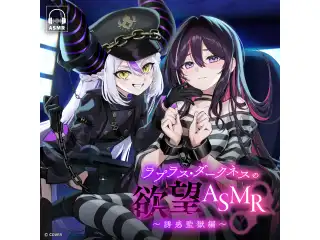 ラプラス・ダークネスの欲望ASMR～誘惑監獄編～ AZKi（逆襲編）の公式画像