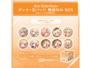 -Art Selection- 桃鈴ねね オンリー缶バッジ 桃鈴ねね BOX（10パック入りBOX）の公式画像