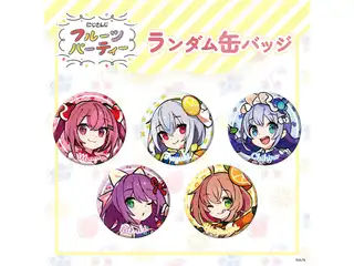 【にじさんじ フルーツパーティ】ランダム缶バッジの公式画像