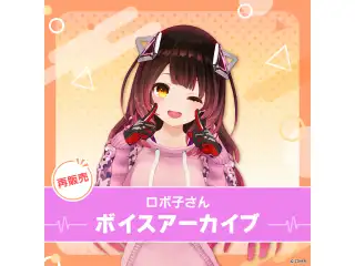 【再販】ロボ子さん ボイスアーカイブ 夏だ！！！個人ボイス第二弾 ⑧ロボ子さんの奇声（全4種）の公式画像