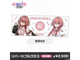 【事前販売】ぶいすぽっ！フェス2025　リバーシブルクロス 甘結もか