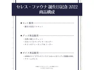 セレス・ファウナ 誕生日記念2022 デジタルコンテンツ アラームボイス