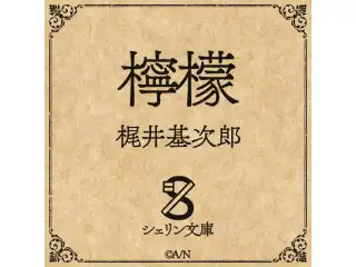 【シェリン文庫】梶井基次郎 檸檬の公式画像