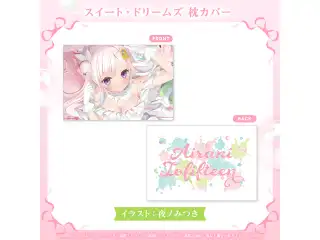 アイラニ・イオフィフティーン 誕生日記念2025 スイート・ドリームズ 枕カバーの公式画像