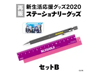 【にじさんじ新生活応援グッズ2020】ステーショナリーグッズセット セットBの公式画像
