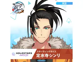 スターティングボイス 定水寺シンリ（英語）の公式画像