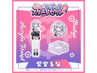 ぶいすぽっ！スタートセット Vol.2 紫宮るなの公式画像