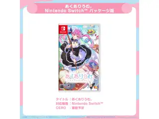 ゲーム あくありうむ。完全生産限定版 hololive Official Editionの公式画像