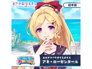 ホロナツパラダイスボイス ホロライブ アキ・ローゼンタール（日本語）