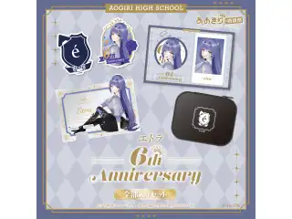 あおぎり高校 エトラ 6周年記念グッズ全部入りセット