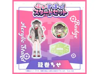 ぶいすぽっ！スタートセット 龍巻ちせ 龍巻ちせの公式画像