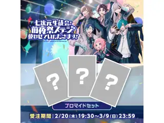 【七次元生徒会！ ~前夜祭ステージ、使わせていただきます！~】ブロマイドセット【にじフェス2025】 【七次元生徒会！ ~前夜祭ステージ、使わせていただきます！~】ブロマイドセット3枚 レオス・ヴィンセント【にじフェス2025】の公式画像