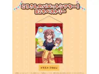 戌神ころね 活動6周年記念 ころさんのパペットシアター！B2タペストリーの公式画像