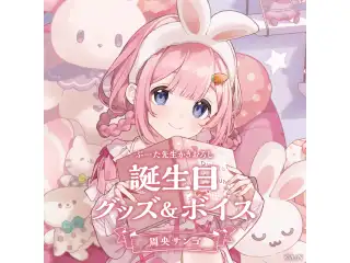 周央サンゴ誕生日グッズ＆ボイス2024　グッズセット