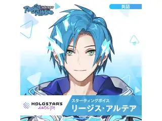 スターティングボイス リージス・アルテア（英語）