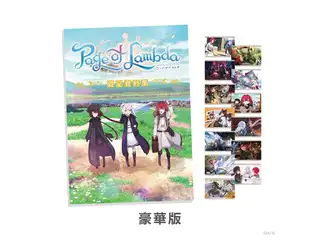 『Page of Lambda』 設定資料集 豪華版
