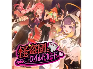 ホロライブEnglish -Myth- ボイスドラマ「怪盗団とワイルドカード」 第一幕：入場券はお持ちで？の公式画像