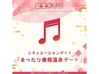 百鬼あやめ 誕生日記念2023 デジタルコンテンツ シチュエーションボイス「まったり夜桜温泉デート」の公式画像