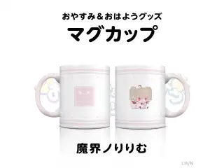 【おやすみ＆おはようグッズ】 マグカップ 魔界ノりりむの公式画像