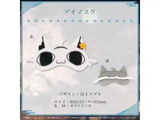 白上フブキ 活動5周年記念 アイマスクの公式画像