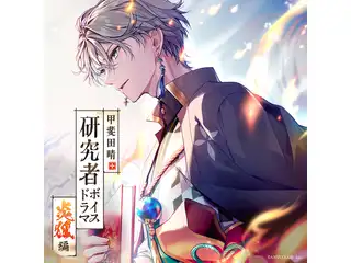 甲斐田晴 研究者ボイスドラマ -炎狐編-の公式画像
