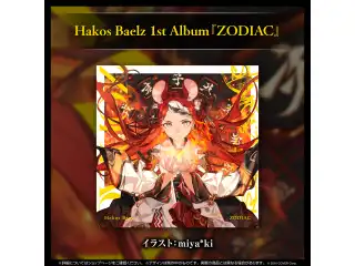 CD Hakos Baelz 1st Album『ZODIAC』の公式画像