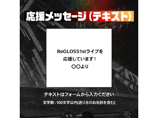 ReGLOSS 1st Live "Flashpoint" デジタルメッセージボード テキスト 応援メッセージ（テキスト / 特典：儒烏風亭らでんによるライブへの意気込みボイス）の公式画像