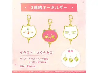 さくらみこ 誕生日記念2022 3連結キーホルダーの公式画像