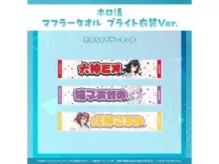 ホロ活 マフラータオル ブライト衣装ver. ゲーマーズ 戌神ころね ブライト衣装ver.の公式画像