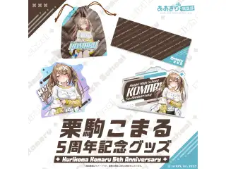 あおぎり高校 栗駒こまる 5周年記念グッズ 全部入りセットの公式画像