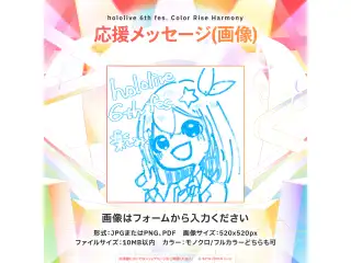 hololive 6th fes. Color Rise Harmony デジタルメッセージボード 画像 応援メッセージ（画像 / 特典：hololive 6th fes.キービジュアルPC壁紙 hololive STAGE2)