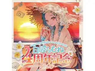 白波らむね　4周年記念2026　直筆サイン入りポストカード抽選応募ページの公式画像