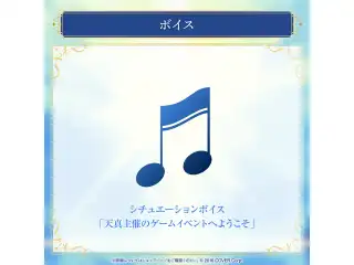 岸堂天真 誕生日記念2024 シチュエーションボイス「天真主催のゲームイベントへようこそ」の公式画像