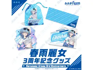 あおぎり高校 春雨麗女 3周年記念グッズ 全部入りセット