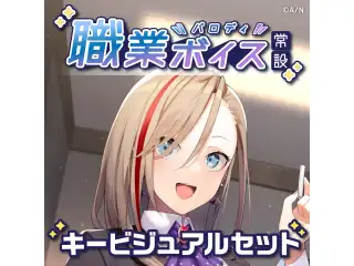 【常設】職業パロディボイス - キービジュアルセット キービジュアルセット（来栖夏芽,ましろ爻）