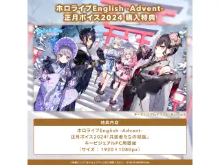 ホロライブEnglish -Advent- 正月ボイス2024「共犯者たちの初詣」