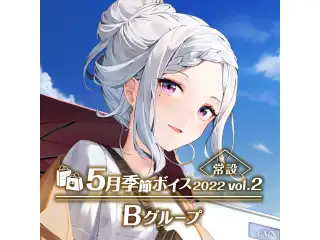【常設】5月季節ボイス2022 Vol.2 - Bグループ 白雪巴 5月季節ボイス2022 Vol.2の公式画像