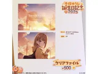 千燈ゆうひ　誕生日記念2025 クリアファイル