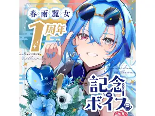 あおぎり高校 春雨麗女 1周年記念ボイス