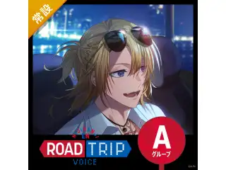 【常設】ROAD TRIP Voice - Aグループ アイア アマレ ROAD TRIP Voiceの公式画像