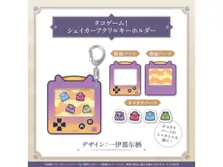 一伊那尓栖 誕生日記念2025 タコゲーム！シェイカーアクリルキーホルダーの公式画像