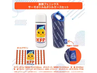 ホロライブEnglish -Myth- 3Dお披露目記念 激熱フェニックス サーモボトル＆ボトルケースセットの公式画像